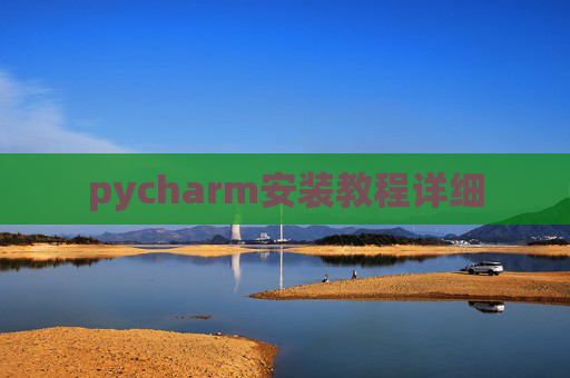 pycharm安装教程详细