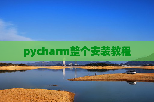 pycharm整个安装教程