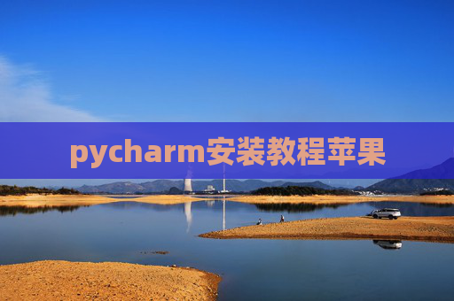 pycharm安装教程苹果